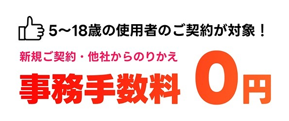 ワイモバイル 事務手数料 無料 18歳