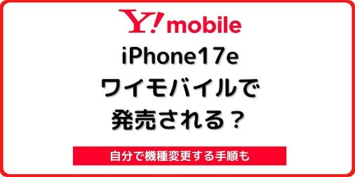 ワイモバイル iPhone17e 自分で機種変更 SIM差し替え