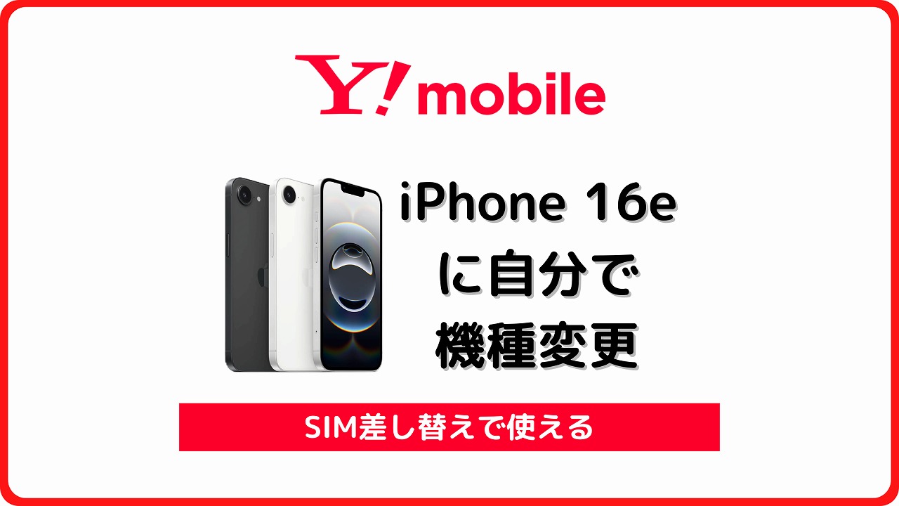 iPhone16e ワイモバイル購入　ほぼ未使用 iPhone 16e ｜Y!mobile（ワイモバイル） - 格安SIM・スマホ