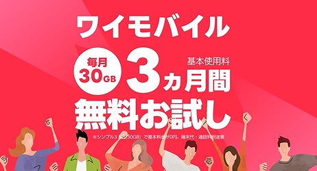 ワイモバイル トライアル お試しキャンペーン