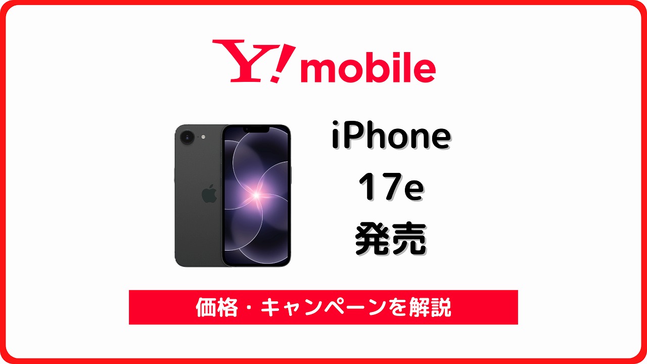 ワイモバイル iPhone 17e 発売
