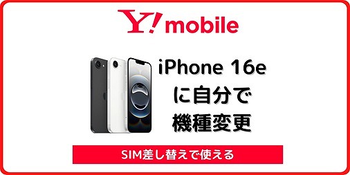 ワイモバイルでiPhone 16eに自分で機種変更する手順を解説 | シムラボ