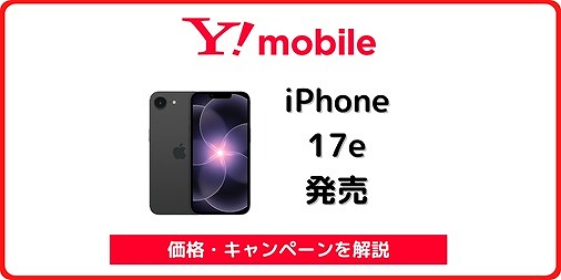 ワイモバイル iPhone 17e 価格 キャンペーン