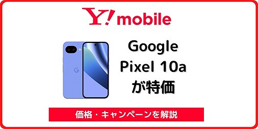 ワイモバイル Google Pixel 10a 価格 キャンペーン