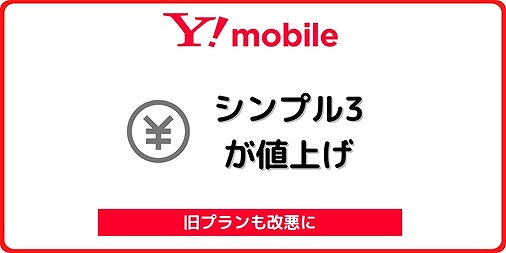 ワイモバイル シンプル3 シンプル2 改悪