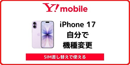 ワイモバイル iPhone 17 機種変更