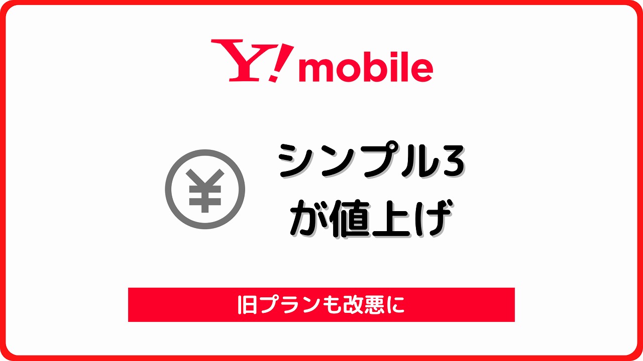 ワイモバイル シンプル3 値上げ