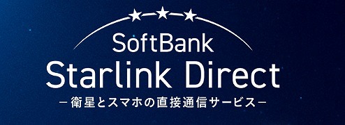 ソフトバンク・スターリンク・ダイレクト