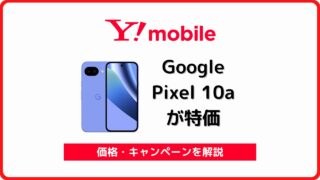 ワイモバイル Google Pixel 10a