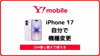ワイモバイル iPhone 17 自分で機種変更