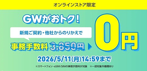 ワイモバイル 契約事務手数料無料