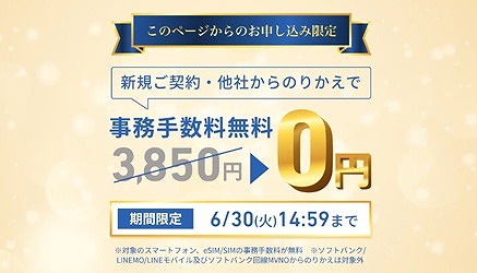 ワイモバイル サイト限定事務手数料無料