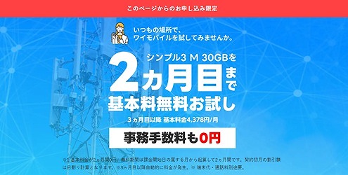 ワイモバイル お試しキャンペーン