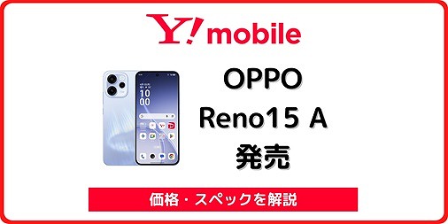 ワイモバイル OPPO Reno15 A A601OP