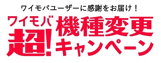 ワイモバイル 機種変更 キャンペーン
