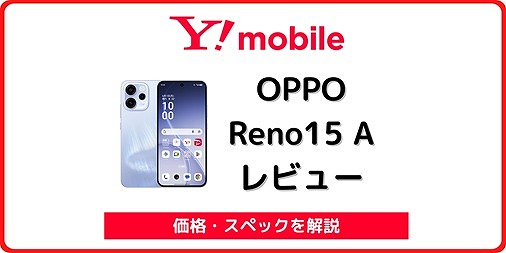 OPPO Reno15 A A601OP レビュー