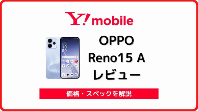 ワイモバイル OPPO Reno15 A レビュー