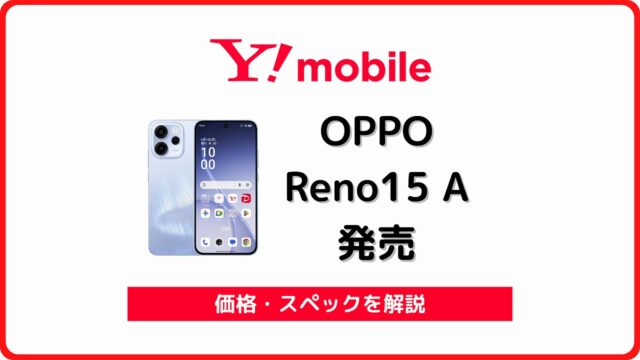 ワイモバイル OPPO Reno15 A
