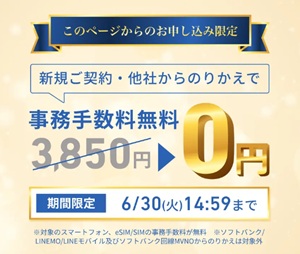 ワイモバイル サイト限定キャンペーンバナー