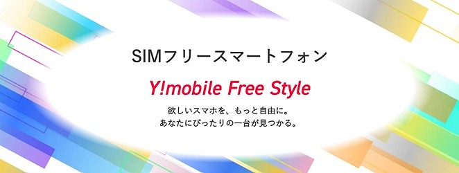 ワイモバイルフリースタイル