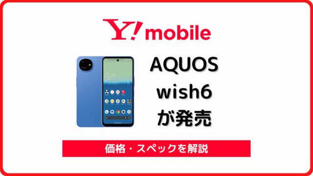 ワイモバイル AQUOS wish6 A603SH