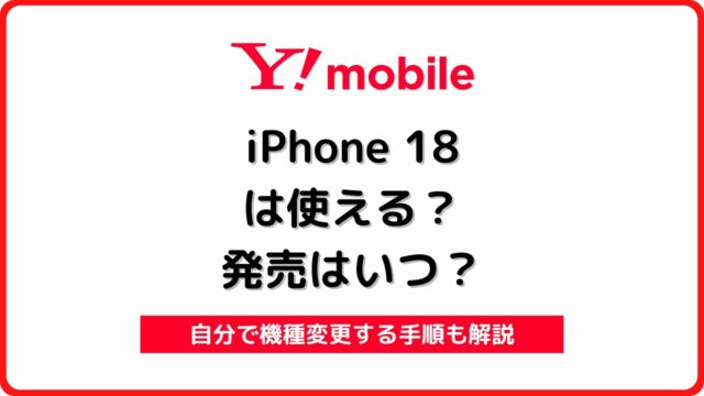 ワイモバイル iPhone18