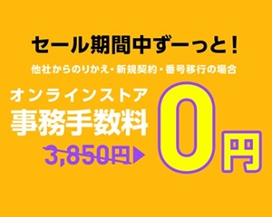 ワイモバイル 事務手数料無料キャンペーン バナー