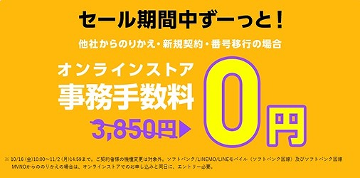 ワイモバイル 事務手数料無料キャンペーン